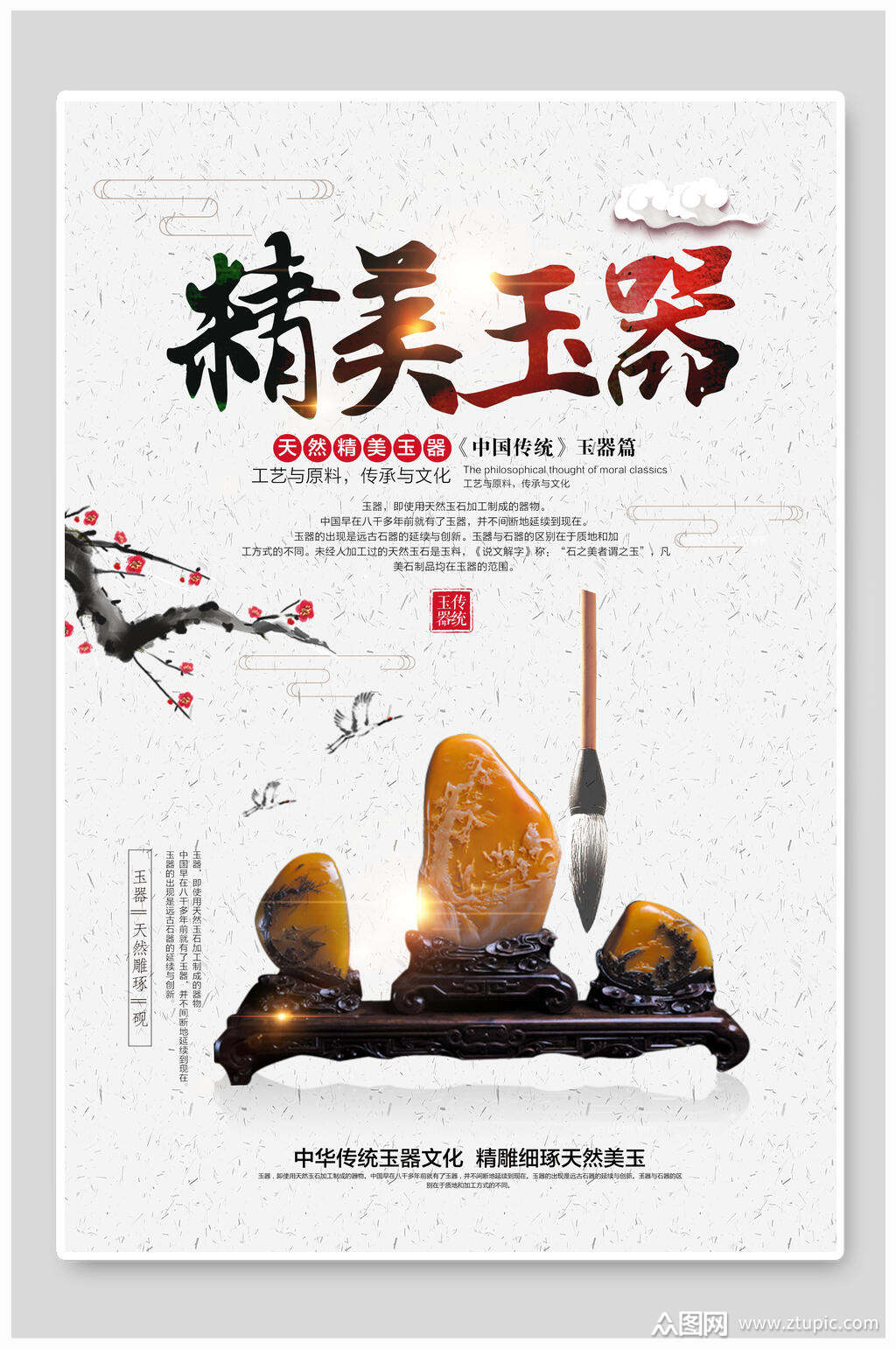 精美玉器墨宝古玩物海报素材