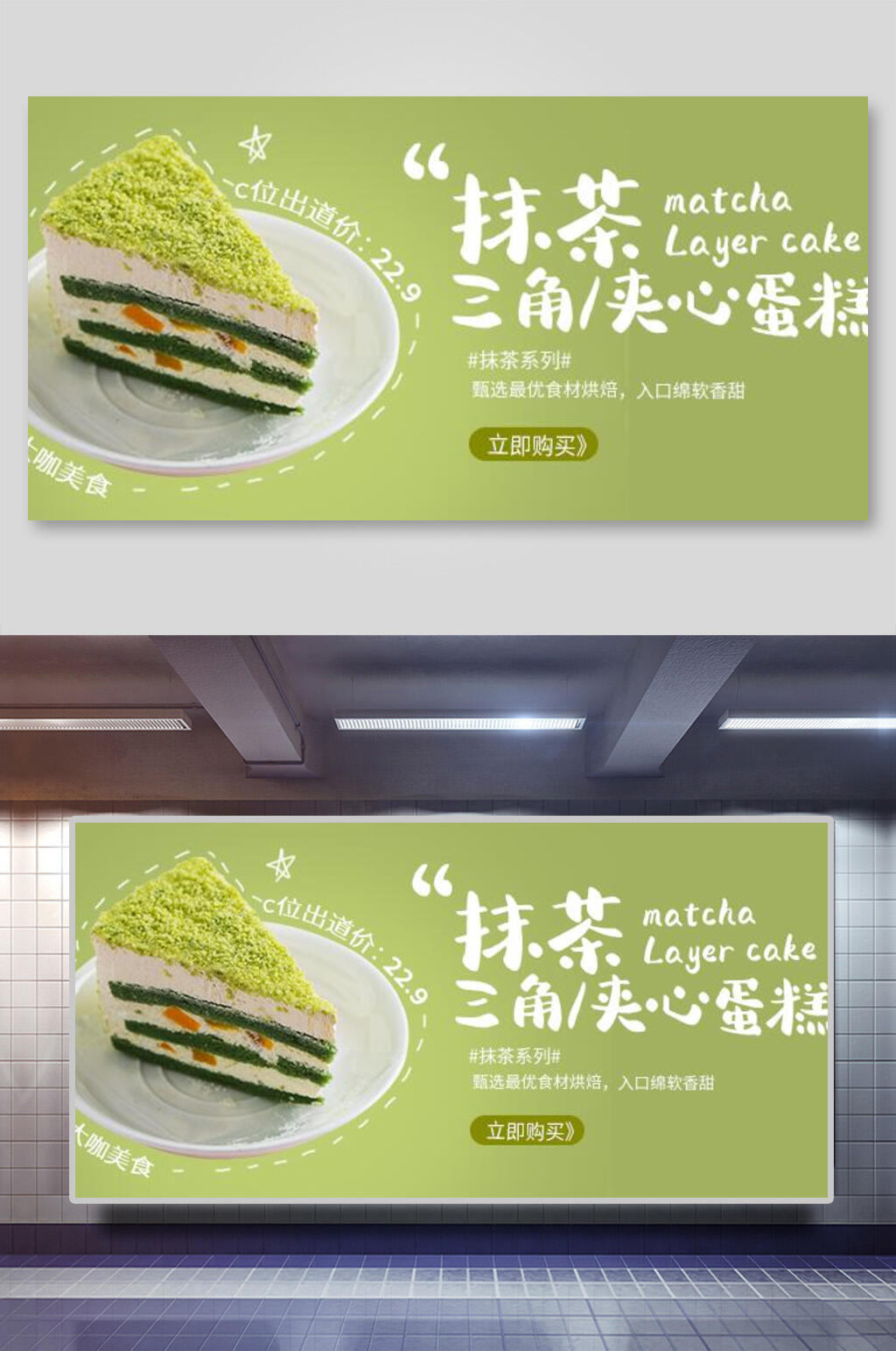 抹茶蛋糕美食海报展板素材