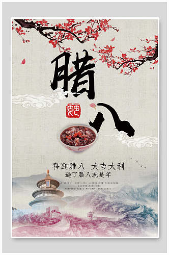 中国风腊八传统节日海报