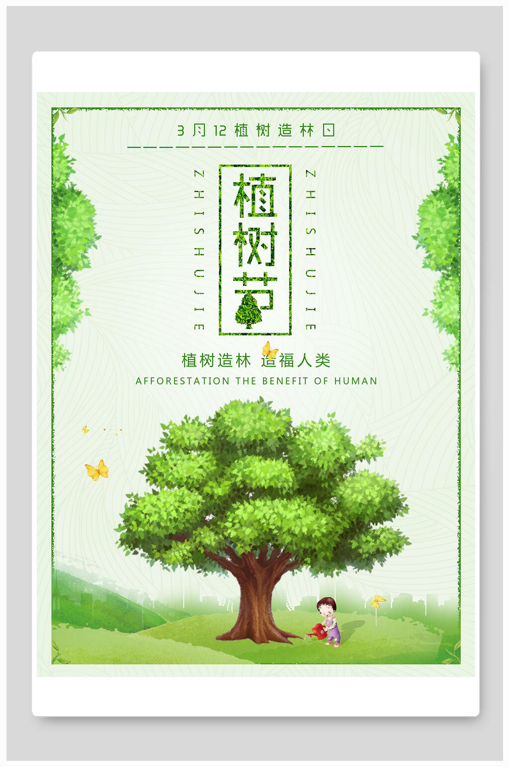 绿色清新手绘风植树节海报素材