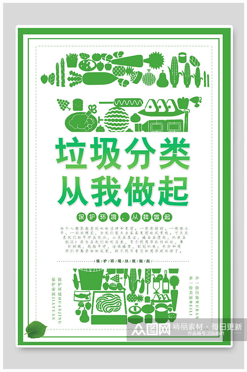 绿色垃圾分类保护环境宣传海报素材