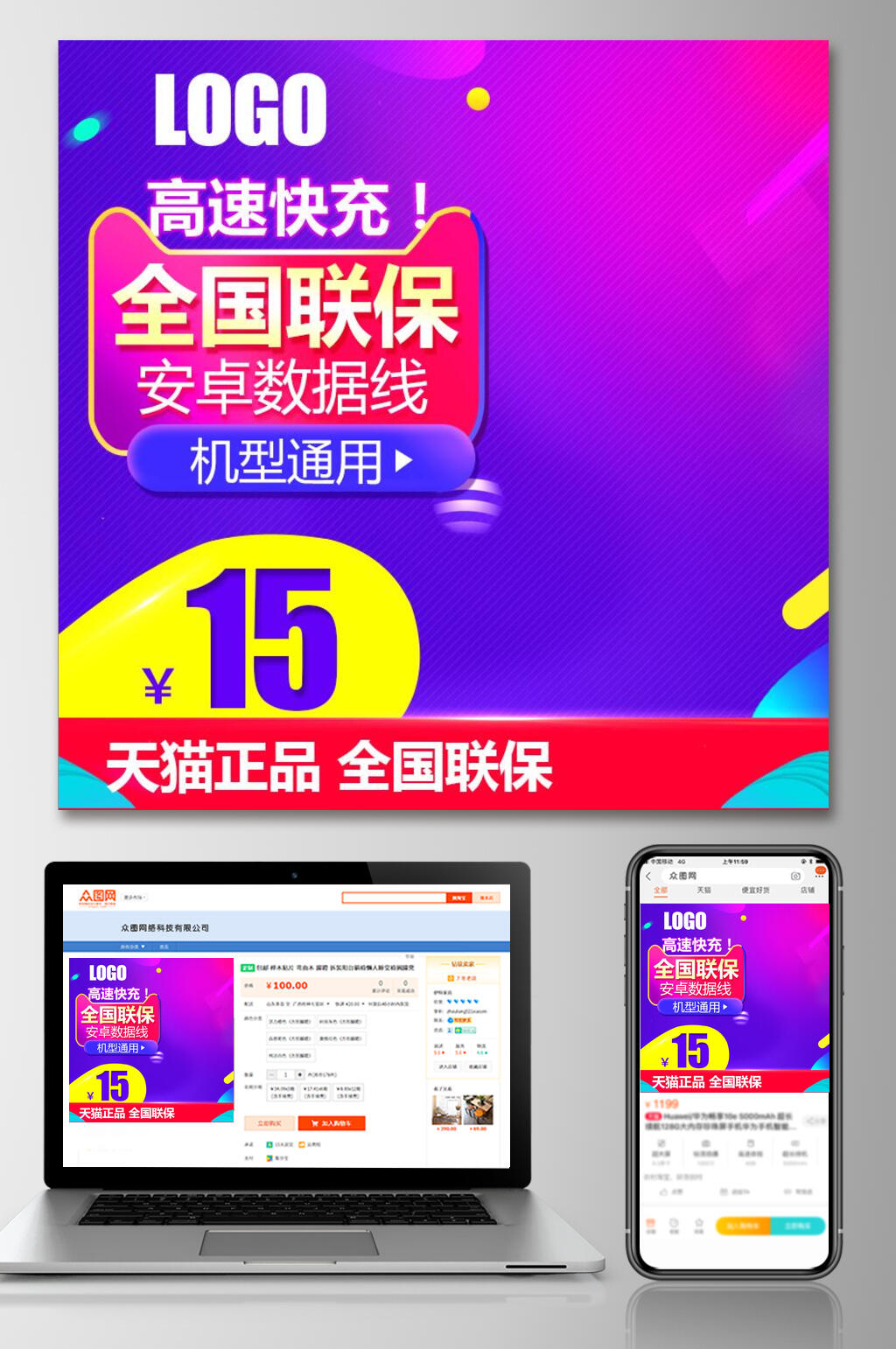 炫彩高速快充全国联保电商主图素材