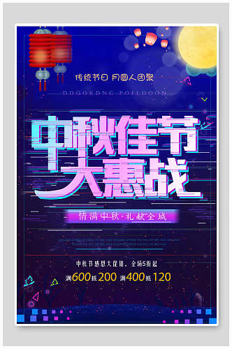中秋节商品大惠战宣传海报
