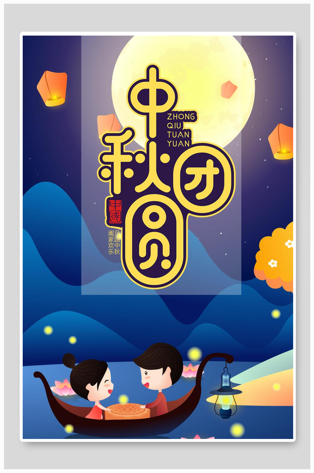 中国风团圆中秋节插画素材素材