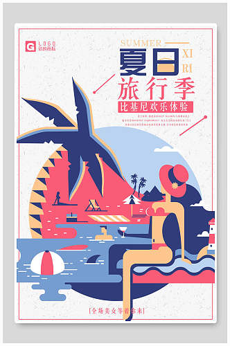 炫彩夏日旅行季旅游海报