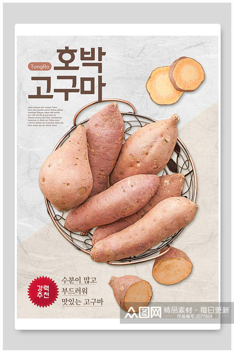 红薯韩式美食海报素材