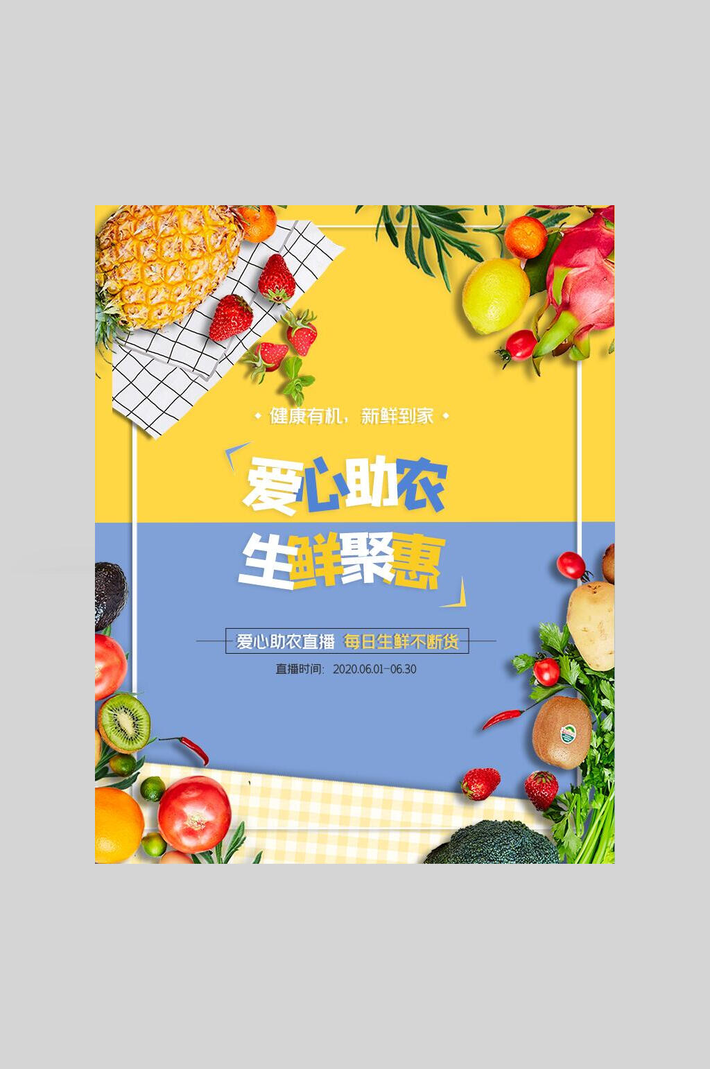 爱心助农生鲜聚惠美食海报素材