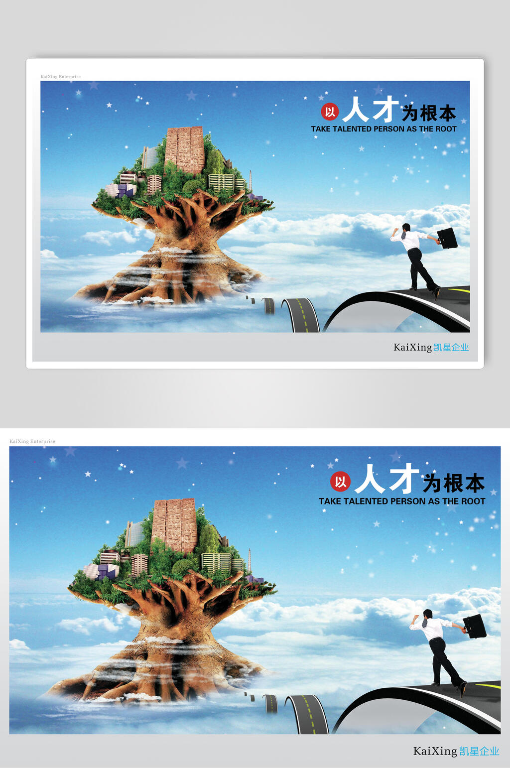 以人才为根本企业文化展板海报素材