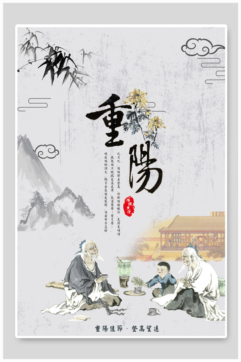 古风老人儿童水墨山水重阳节海报素材