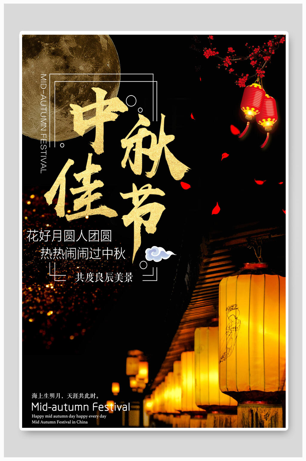 中秋节花好月圆人团圆海报素材