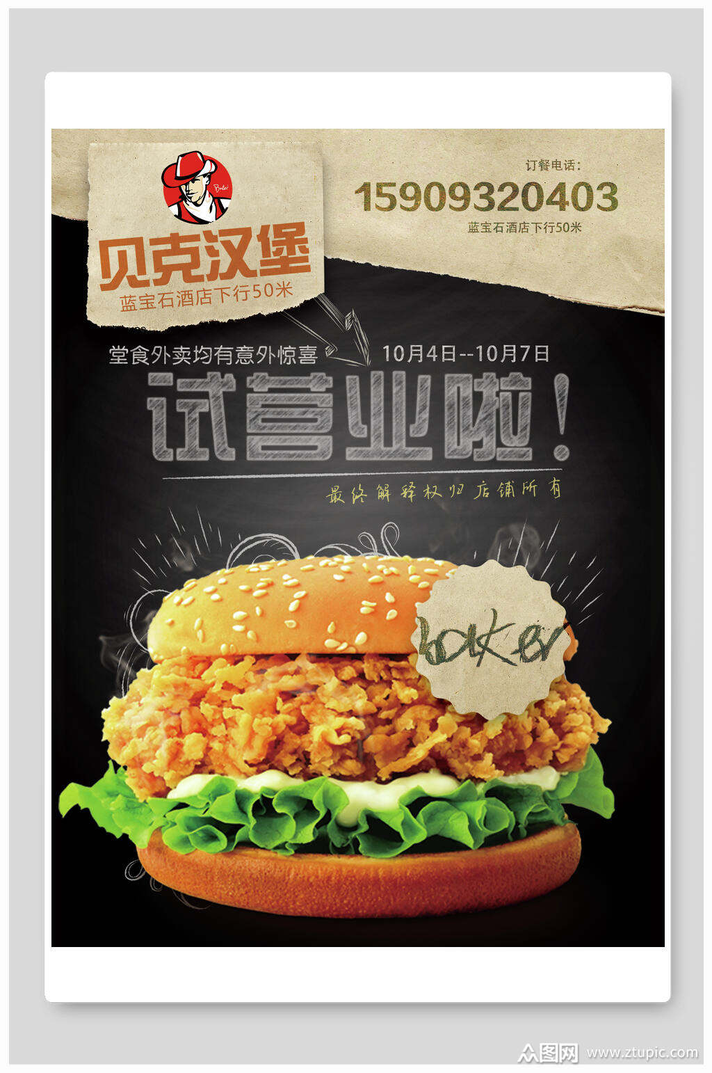试营业汉堡宣传海报