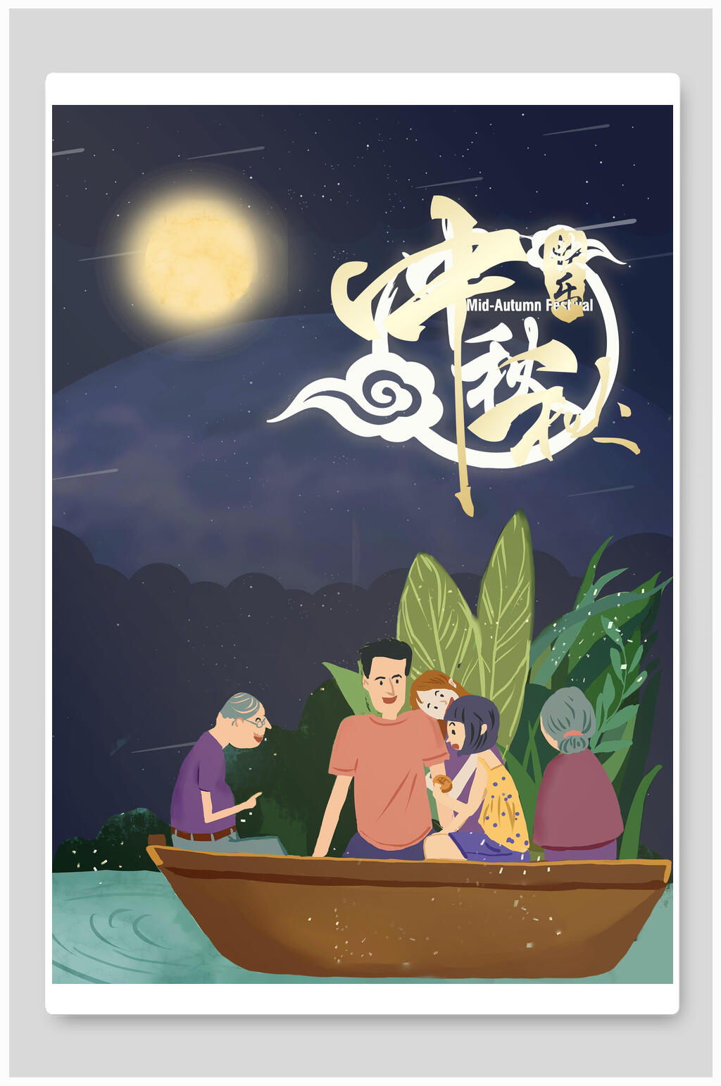 中秋节快乐家庭水上赏月插画素材素材