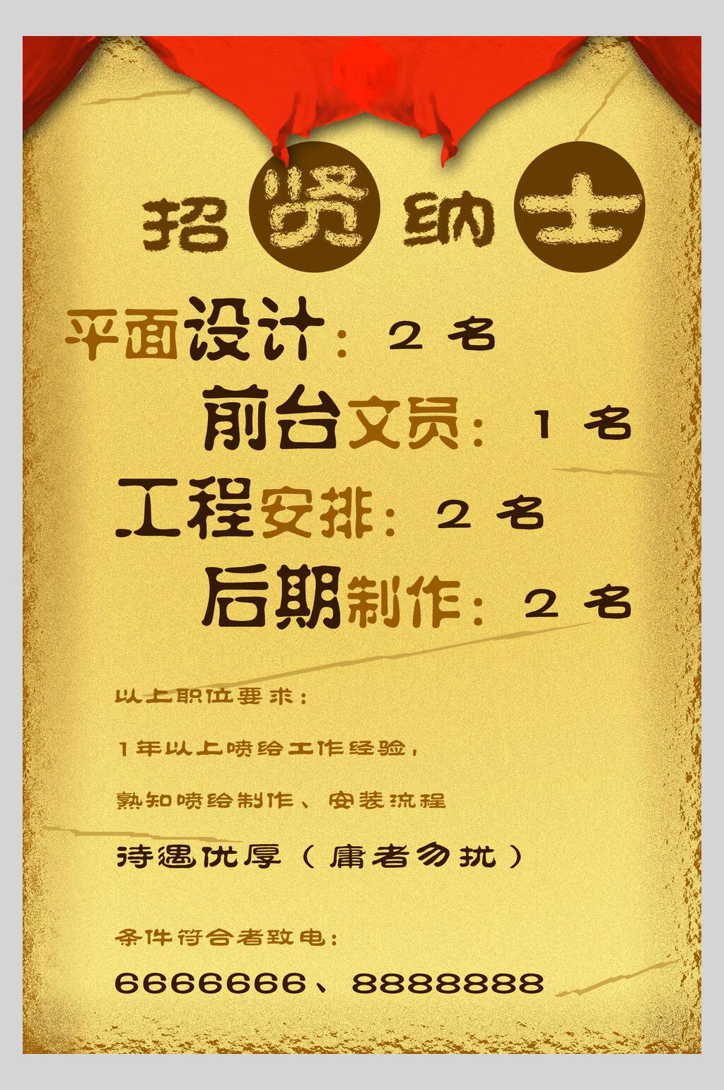黄色民族风招贤纳士招聘宣传海报素材