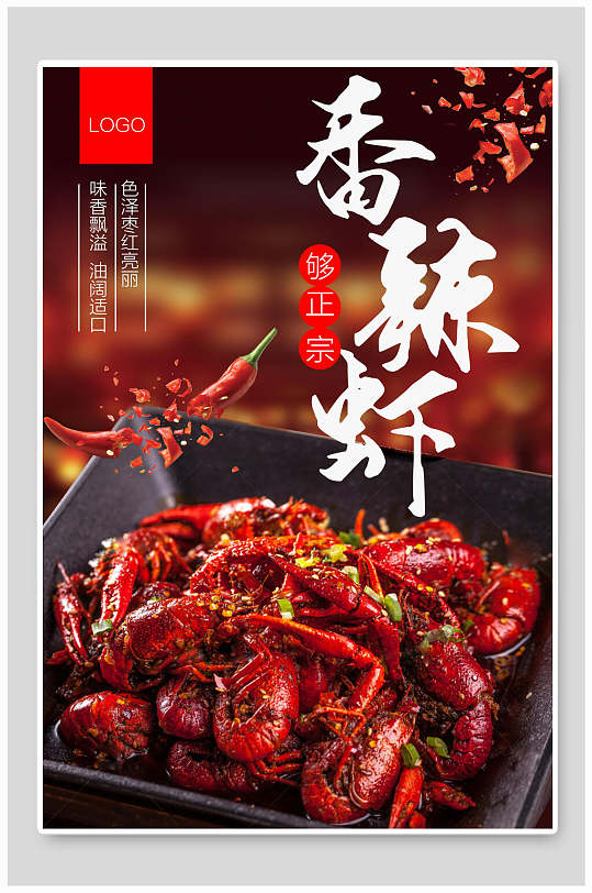正宗香辣虾小龙虾海报