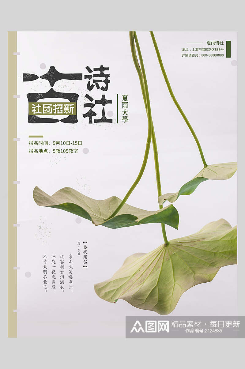 中国风古诗社团招新海报素材