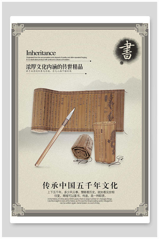 传承中国五千年文化海报