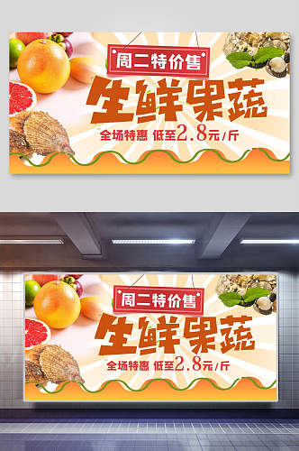 生鲜果蔬美食促销海报展板
