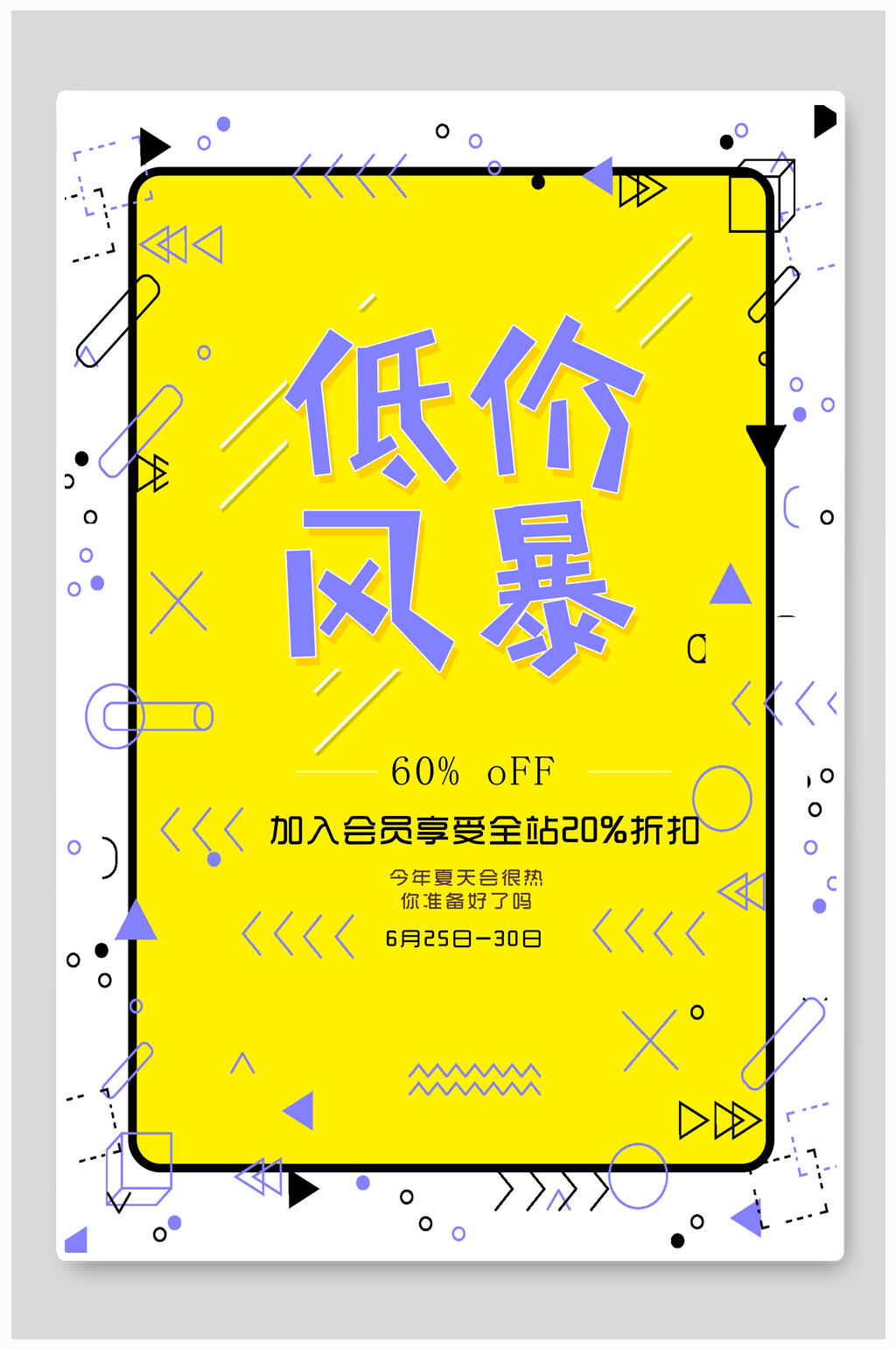 低价风暴活动创意海报素材