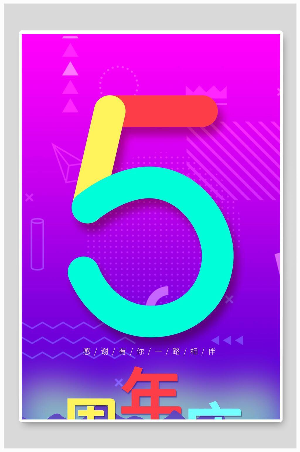 5周年庆活动宣传海报素材