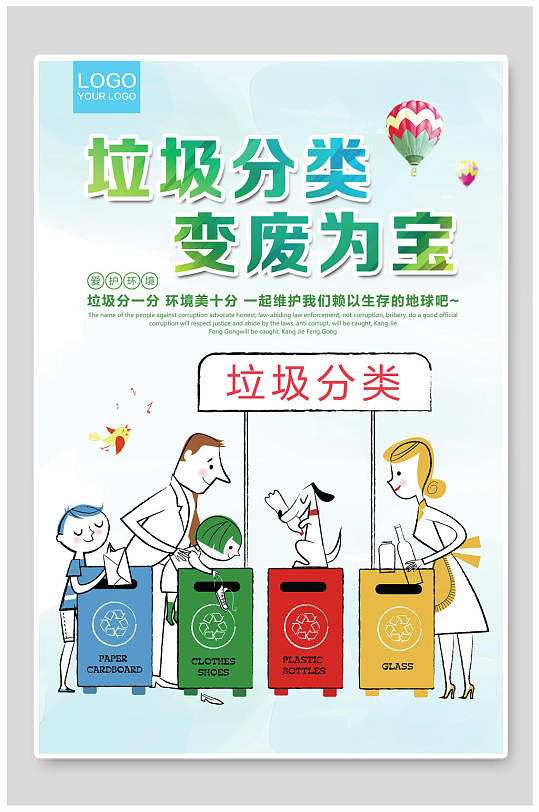 清新卡通垃圾分类变废为宝海报-众图网