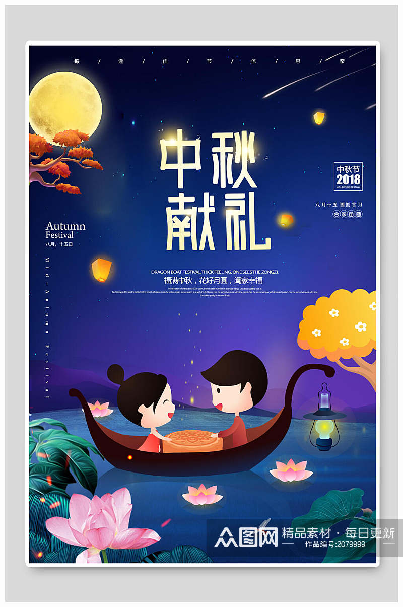 中国风中秋节献礼海报素材