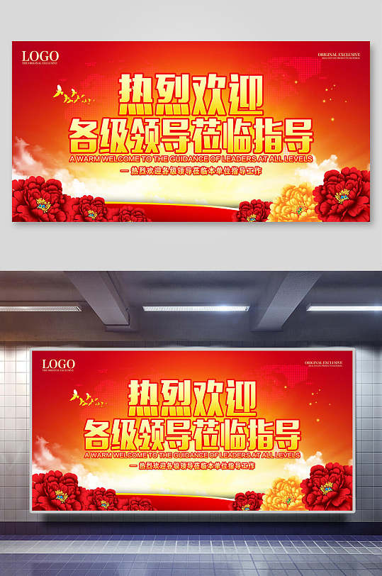 热烈欢迎各级领导莅临展板海报