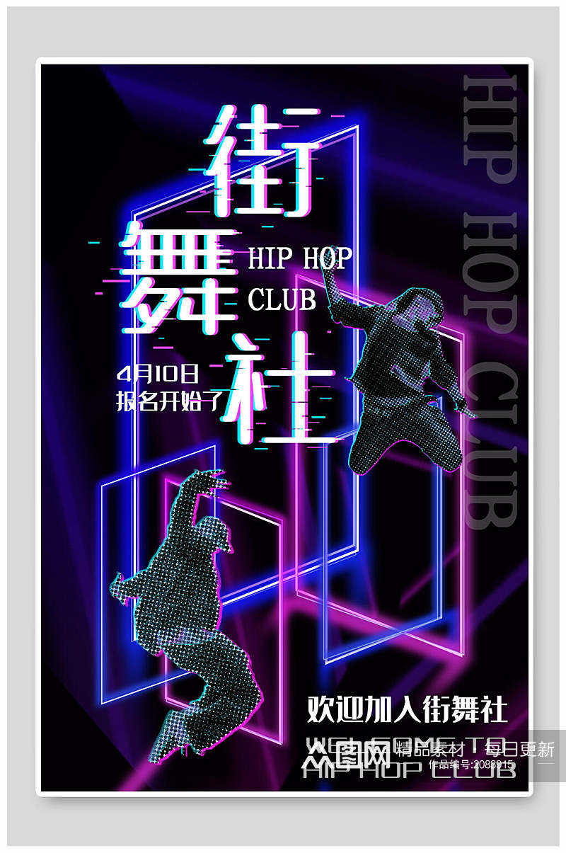 蓝紫色炫酷街舞社团招新海报素材