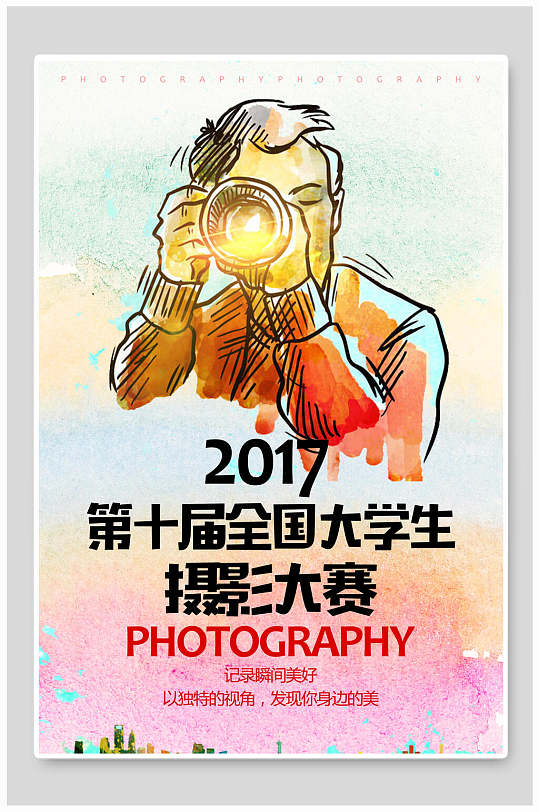 手绘水彩全国大学生摄影大赛海报