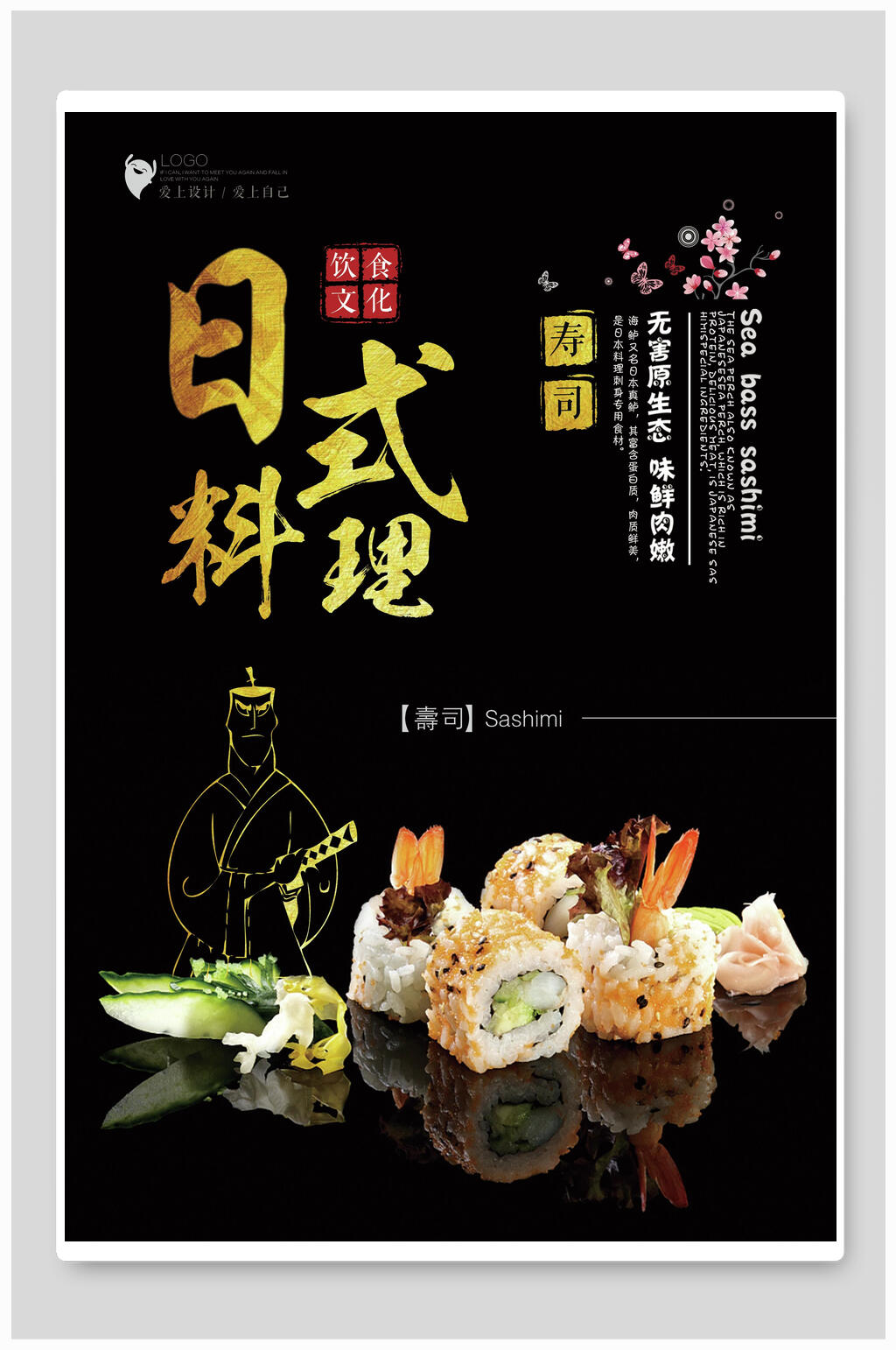 黑金大气日式料理寿司海报素材