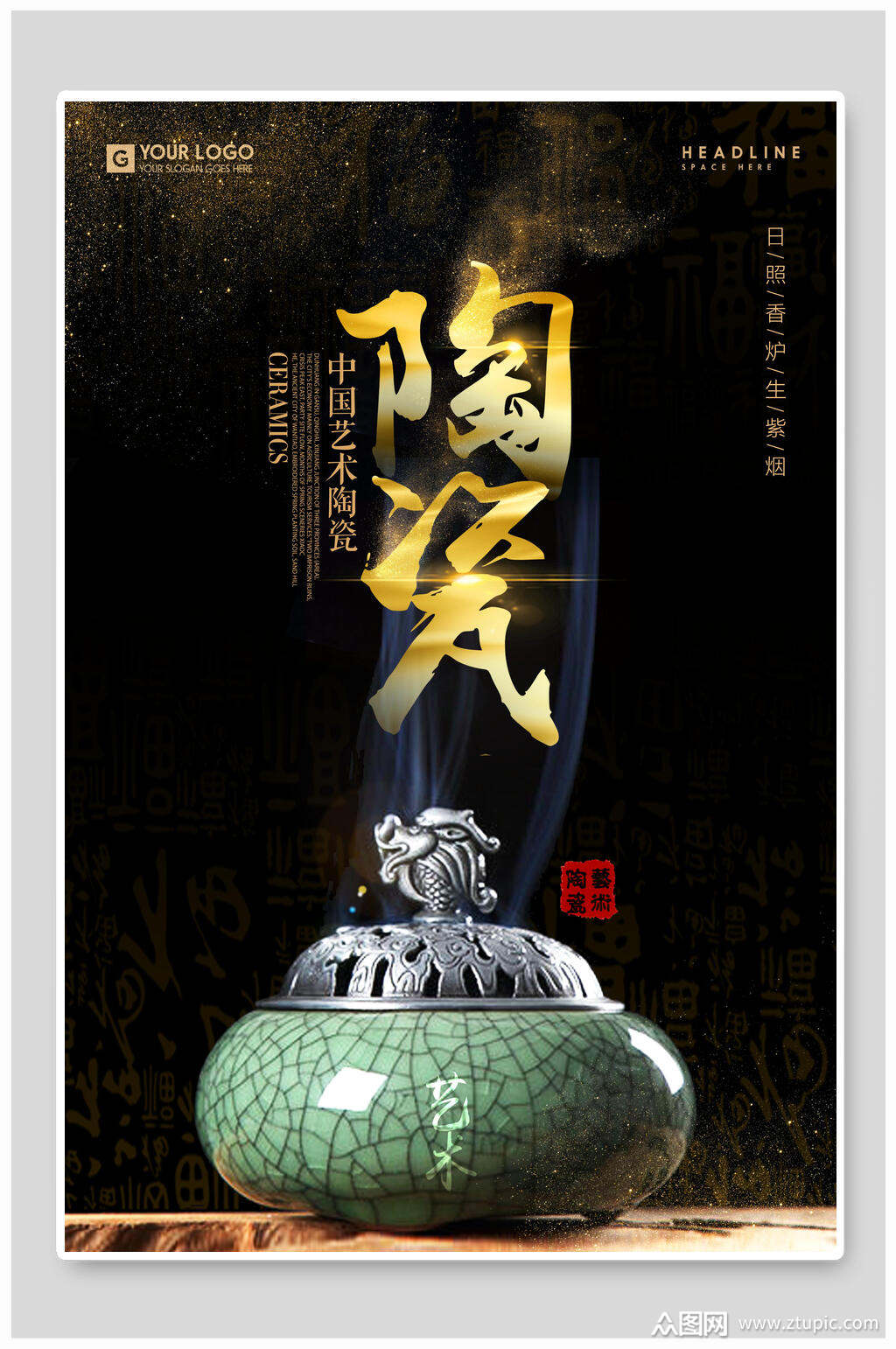 中国艺术陶瓷古玩物海报