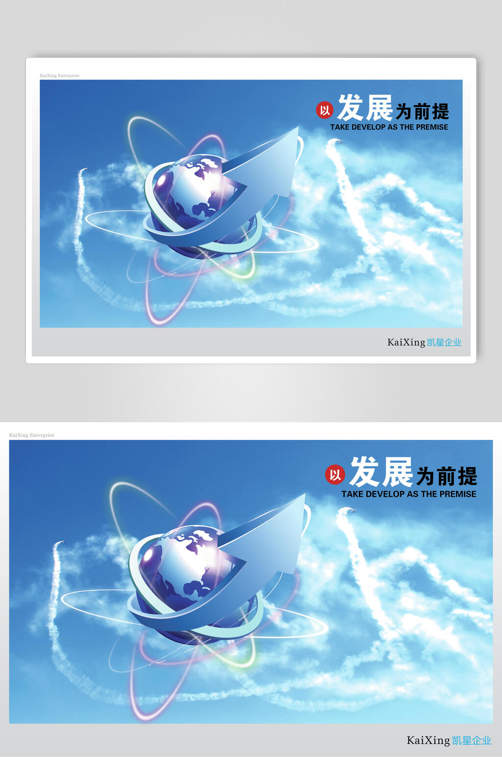 创意发展为前提企业文化展板海报素材
