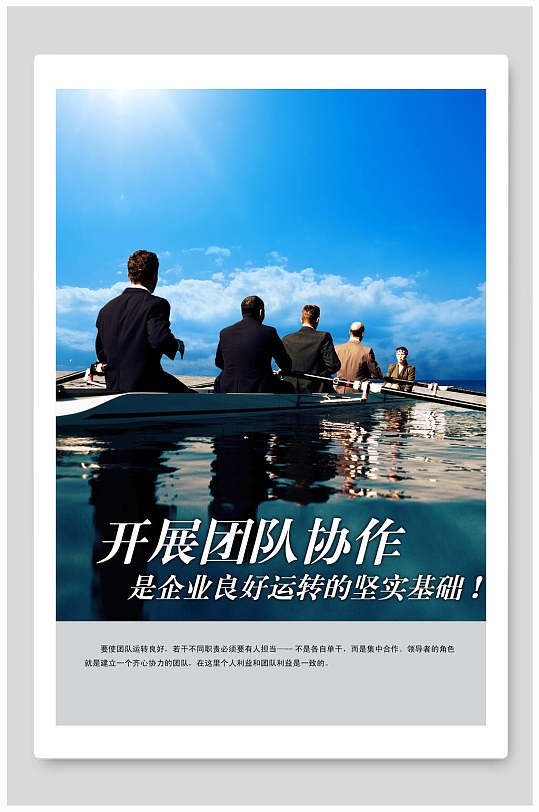 开展团队协作是企业良好运转的坚实基础企业文化海报