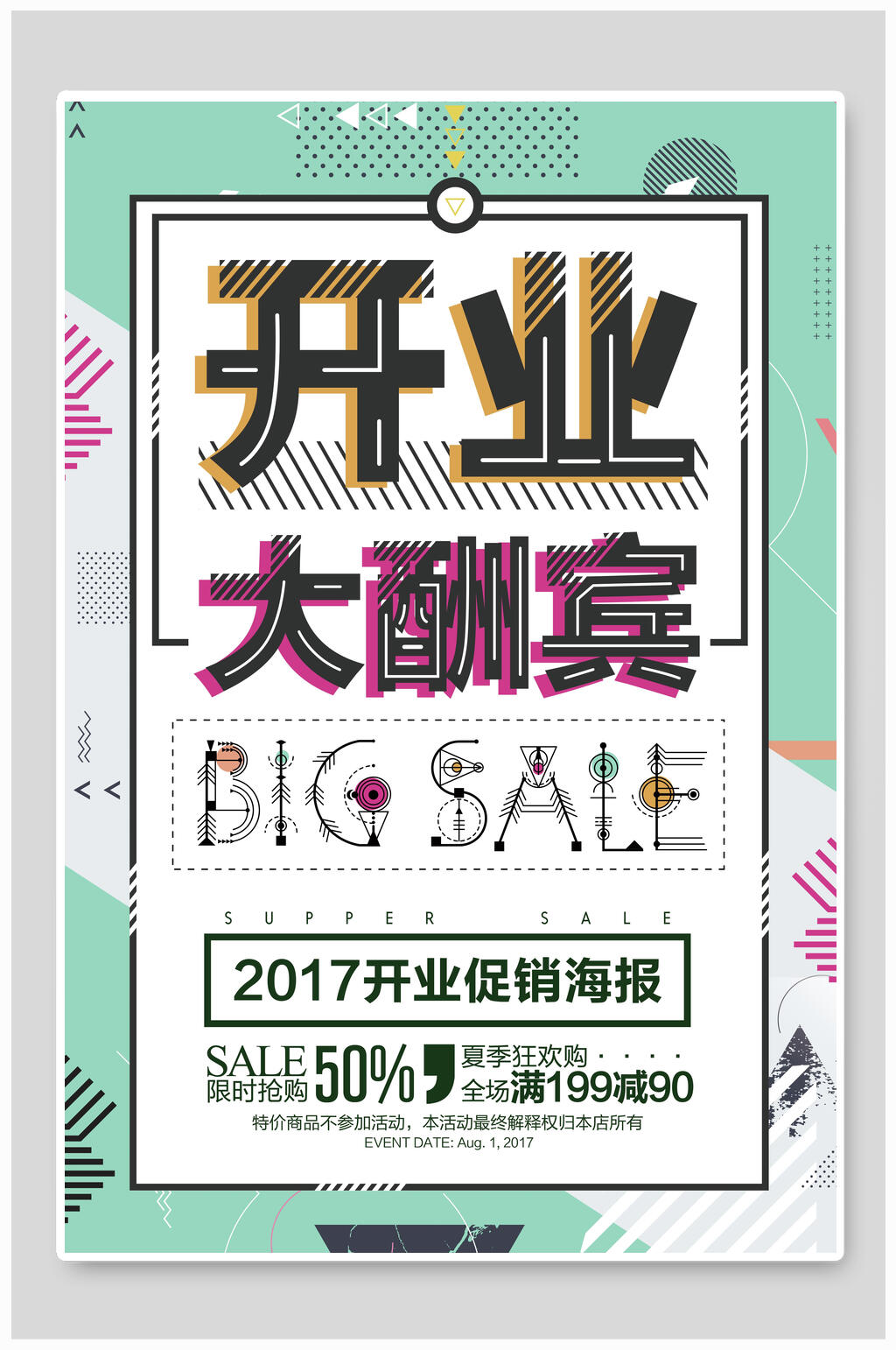 商家开业促销创意海报素材