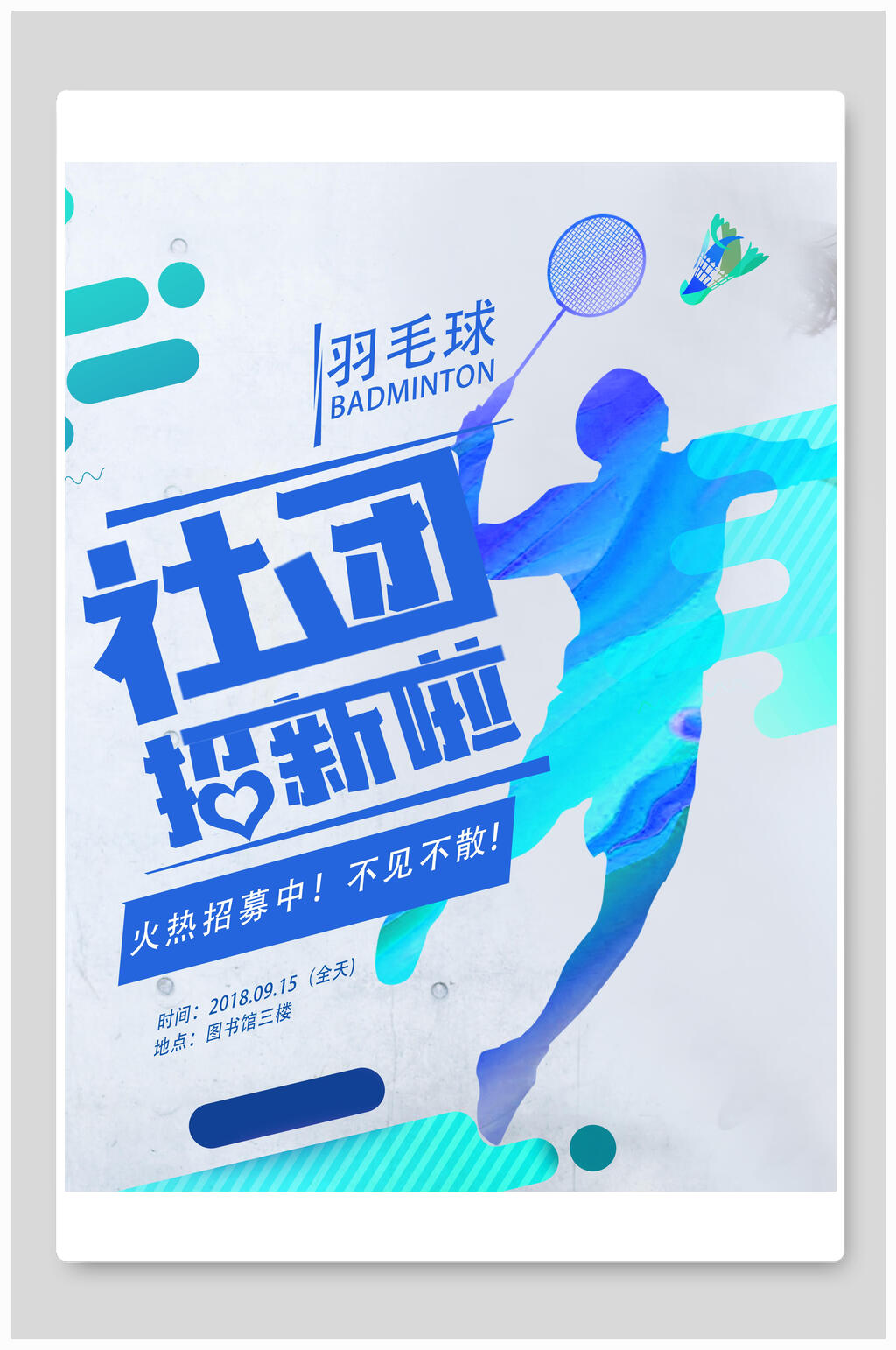 清新创意羽毛球社团招新海报素材