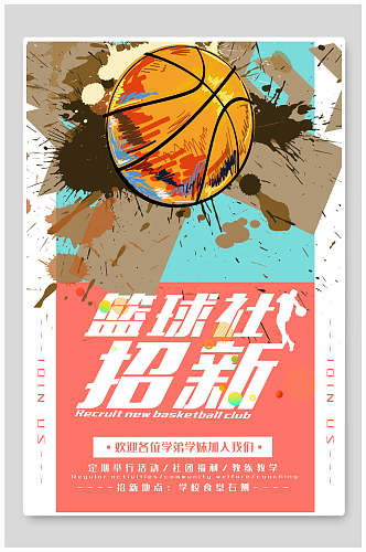 清新篮球社团招新宣传海报