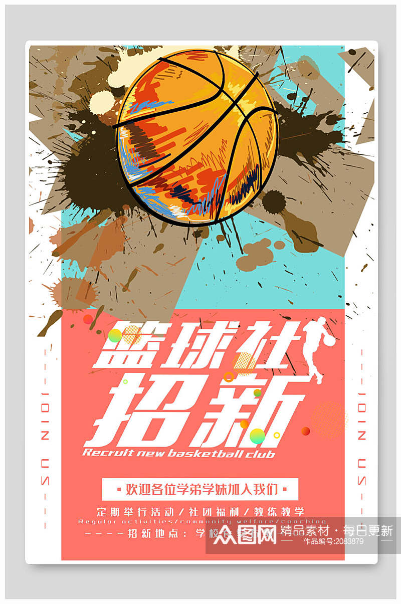清新篮球社团招新宣传海报素材