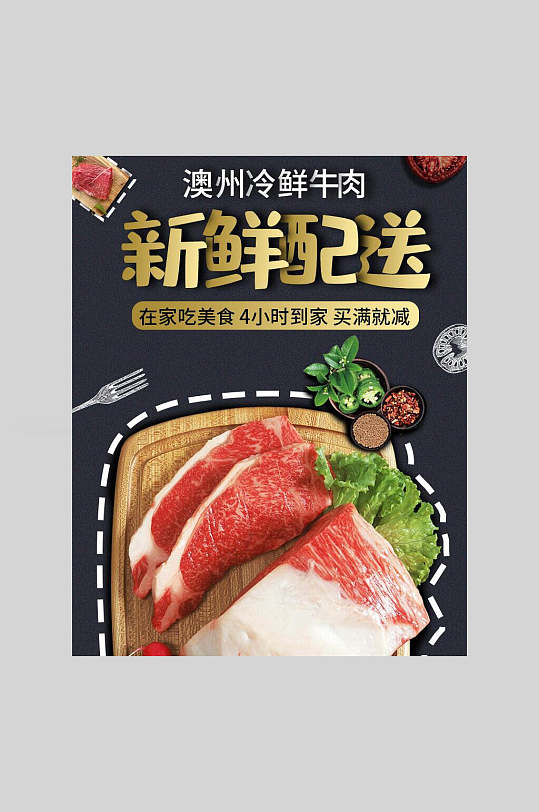 新鲜澳洲冷鲜牛肉美食海报