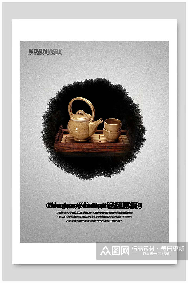 中国风水墨茶文化企业文化海报素材