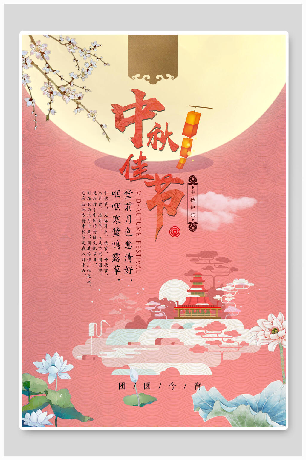 红色传统佳节中秋节海报素材