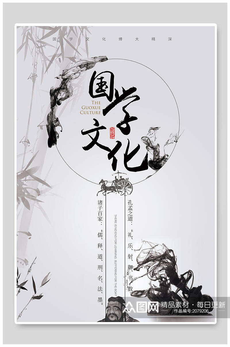 中国风国学文化宣传海报素材