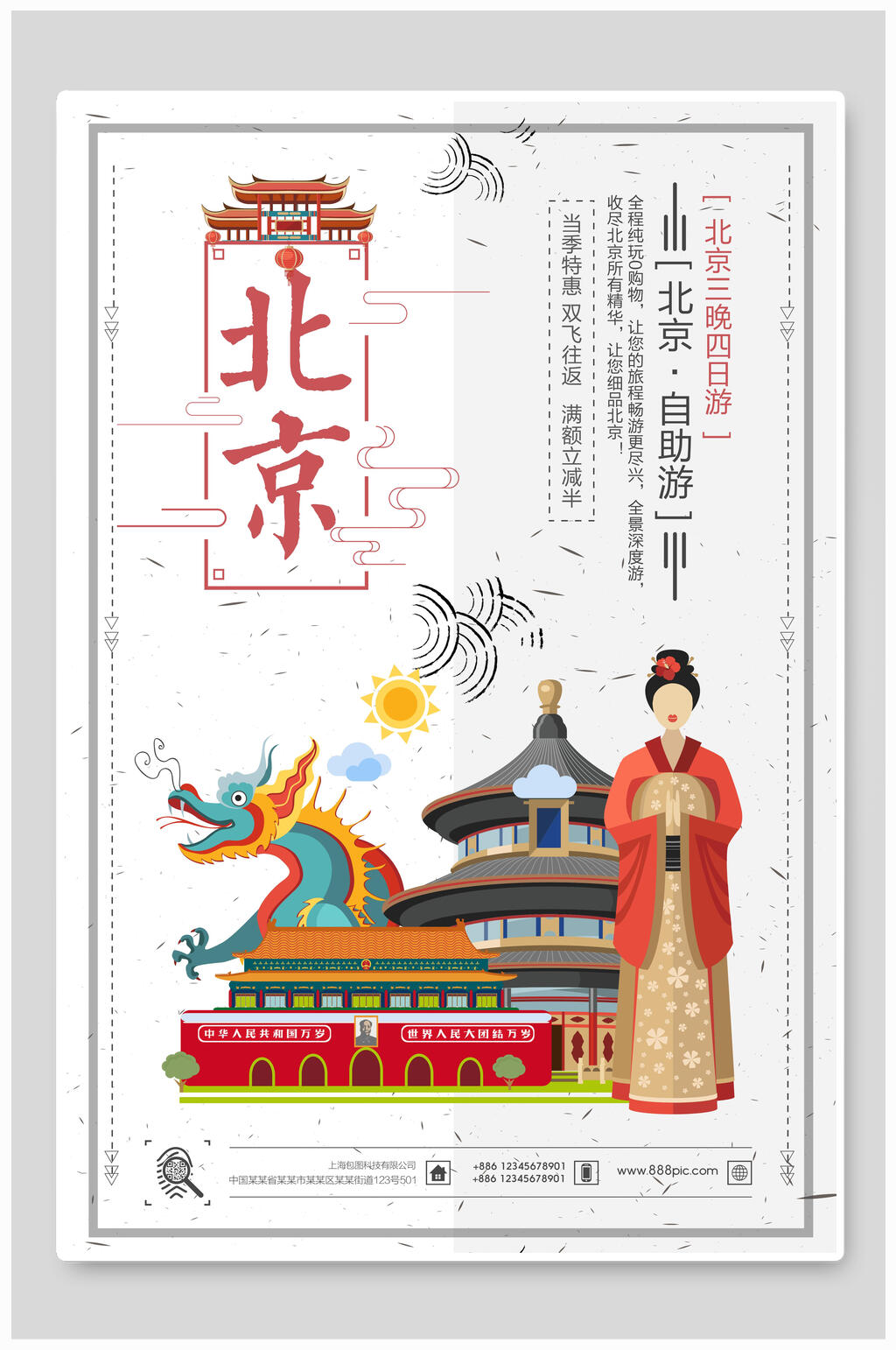 北京自驾游旅游海报素材