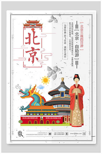 北京自驾游旅游海报