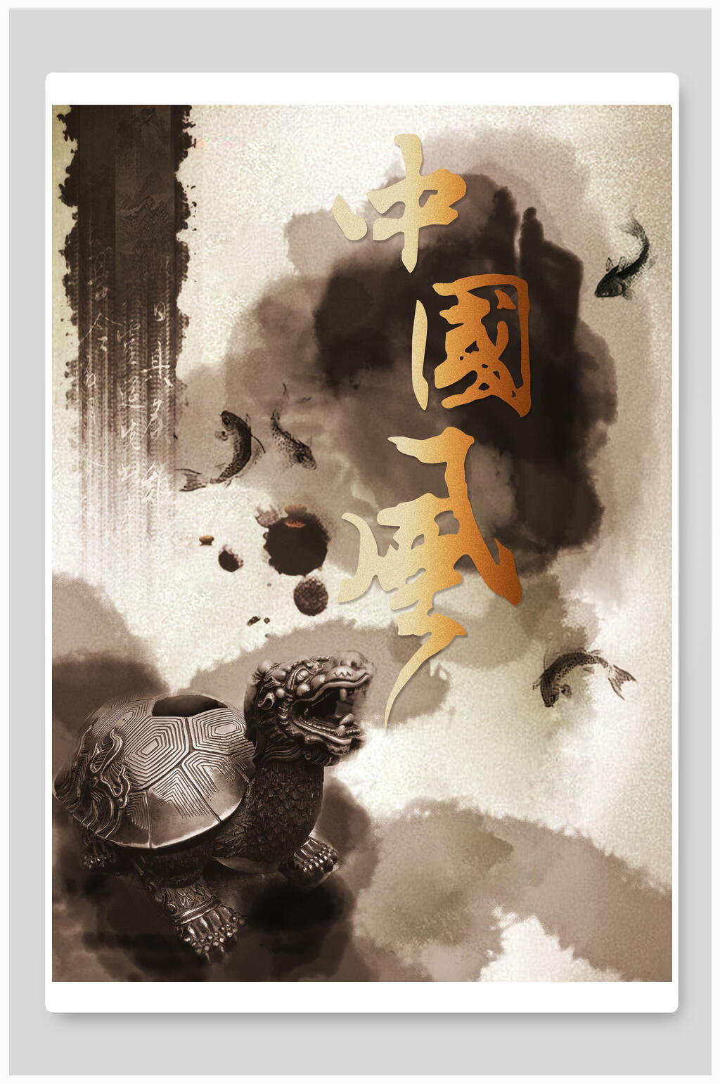 中国风水墨海报设计素材