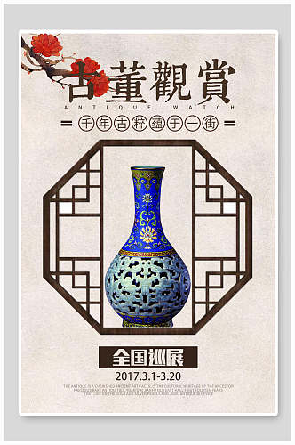古玩物古董观赏陶瓷宣传海报