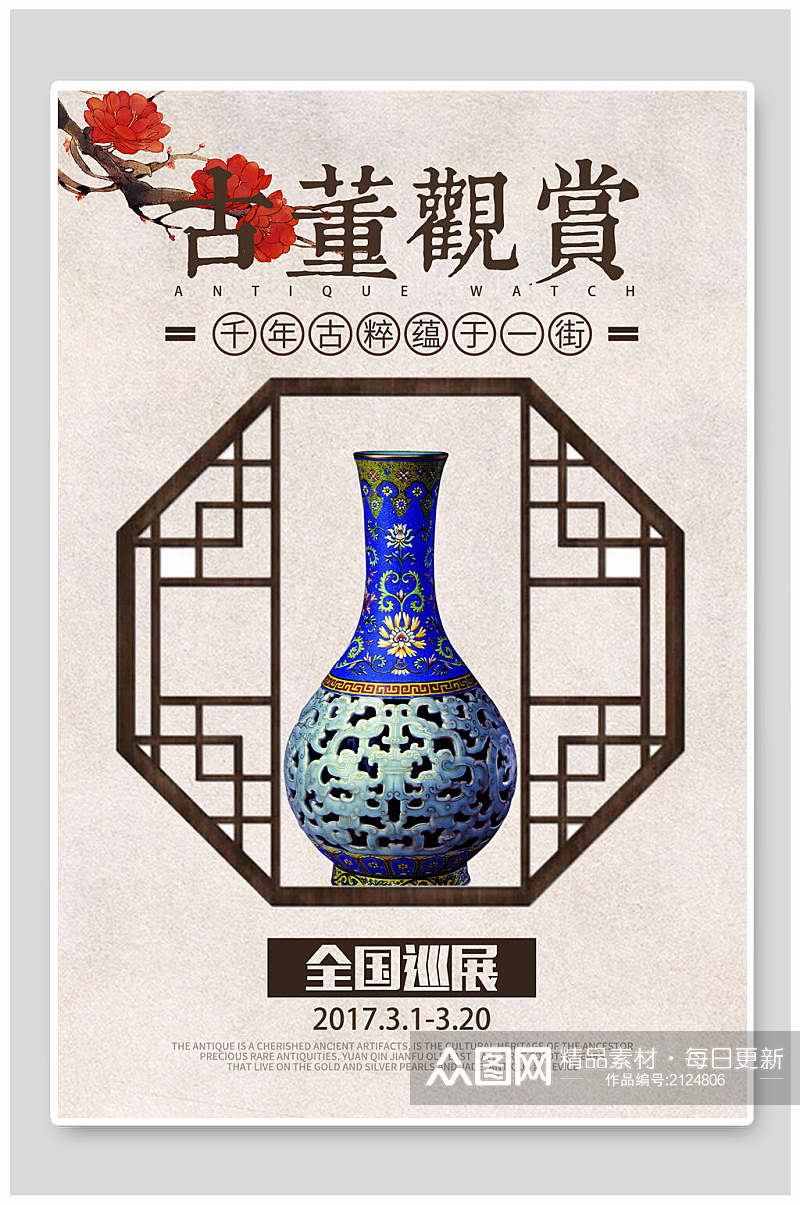 古玩物古董观赏陶瓷宣传海报素材