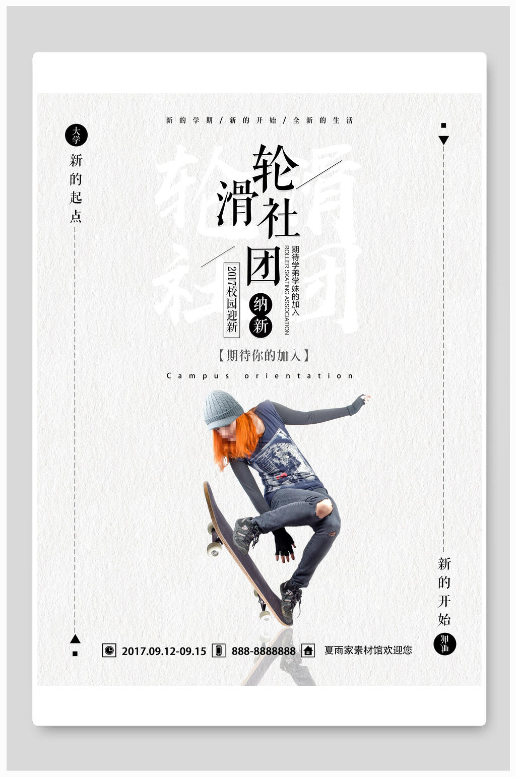 简约轮滑社团招新海报素材