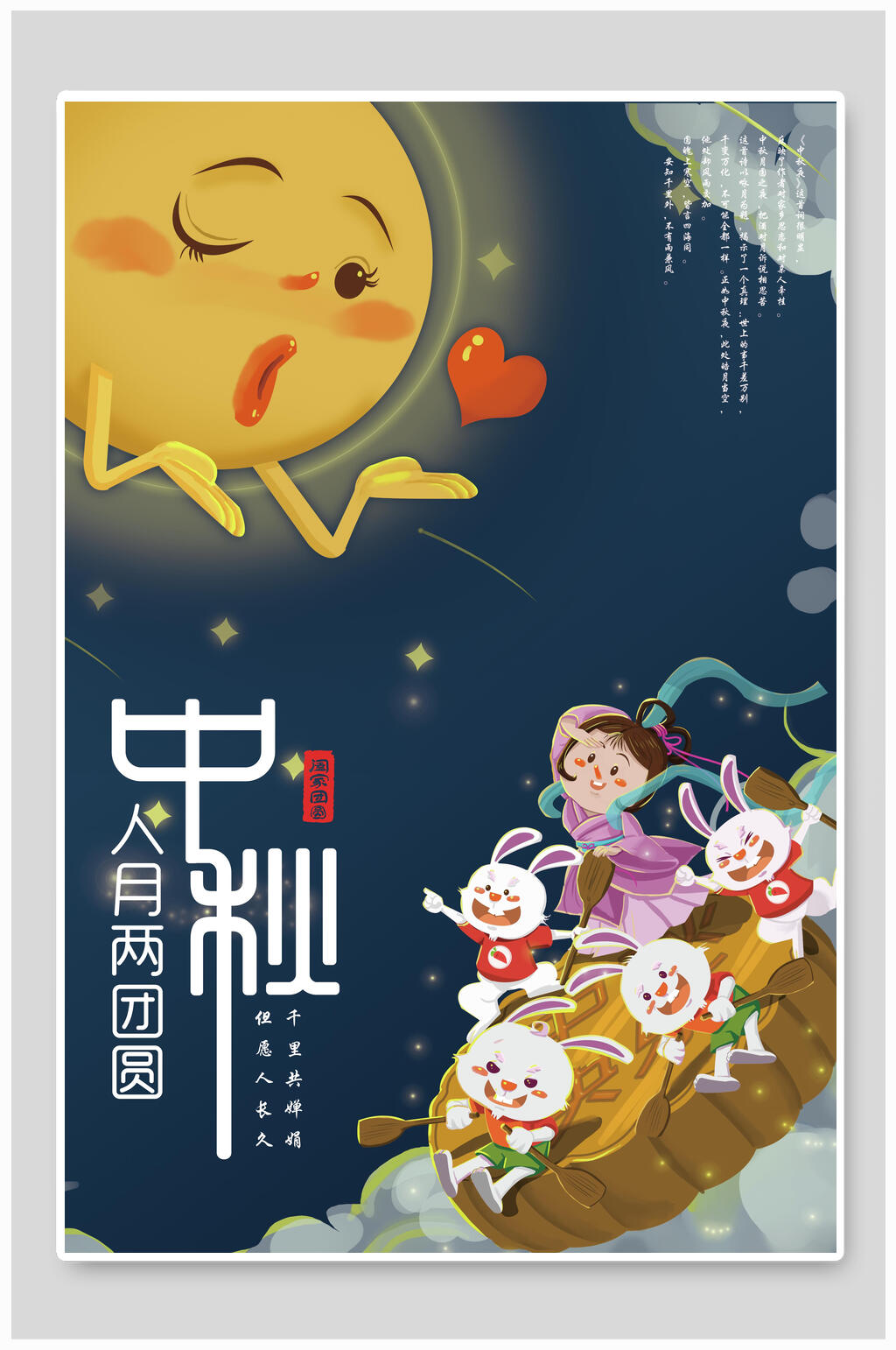 中秋节人月两团圆海报素材
