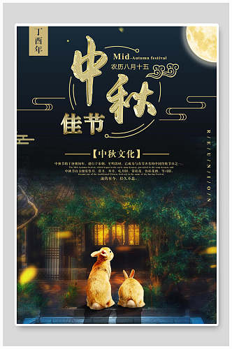 中秋节文化宣传海报
