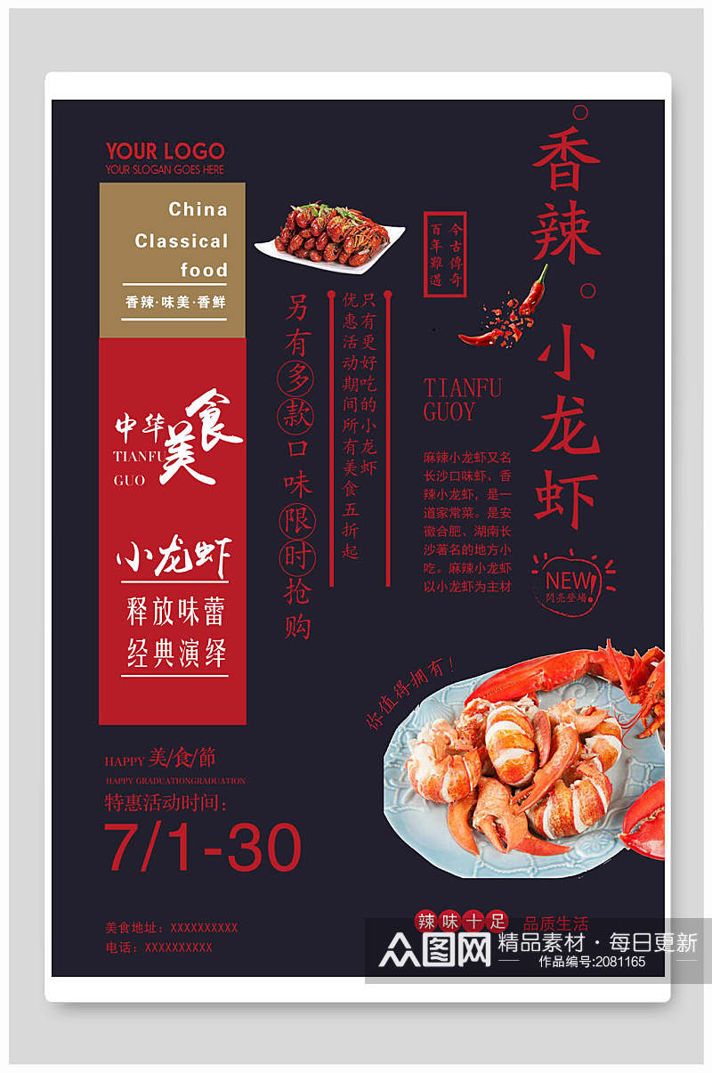 中华美食香辣小龙虾食品促销海报素材