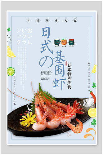 日式基围虾特色美食寿司海报